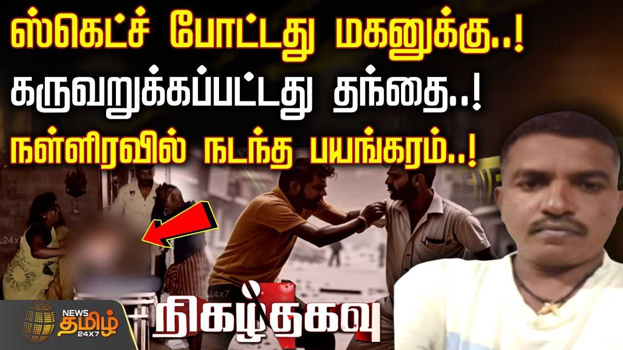 ஸ்கெட் போட்டது மகனுக்கு... கருவறுக்கப்பட்ட தந்தை
