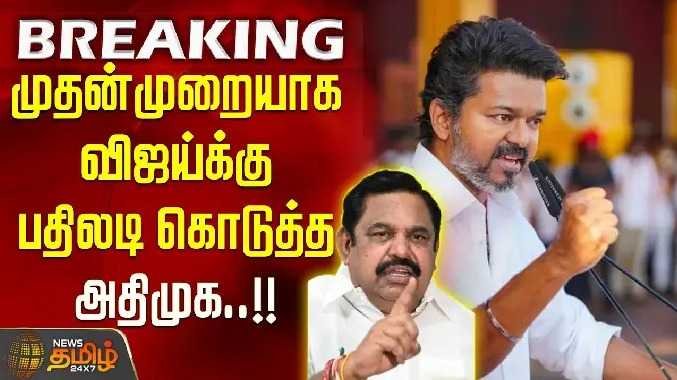 முதன்முறையாக விஜய்க்கு பதிலடி கொடுத்த அதிமுக..!!