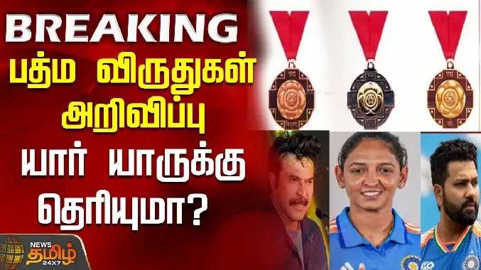 பத்ம விருதுகள் அறிவிப்பு..யார் யாருக்கு தெரியுமா?