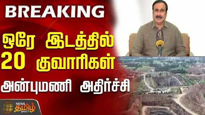 ஒரே இடத்தில் 20 குவாரிகள்..அன்புமணி அதிர்ச்சி..!