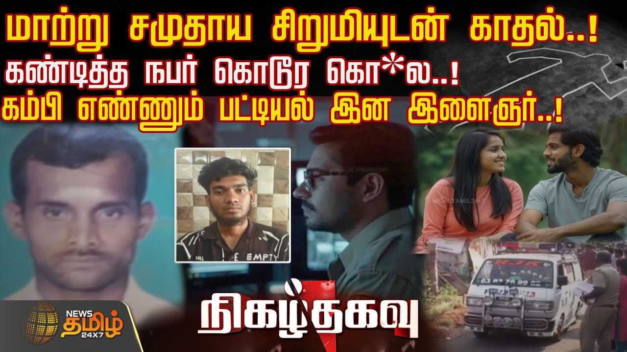 மாற்று சமுதாய சிறுமியுடன் காதல்