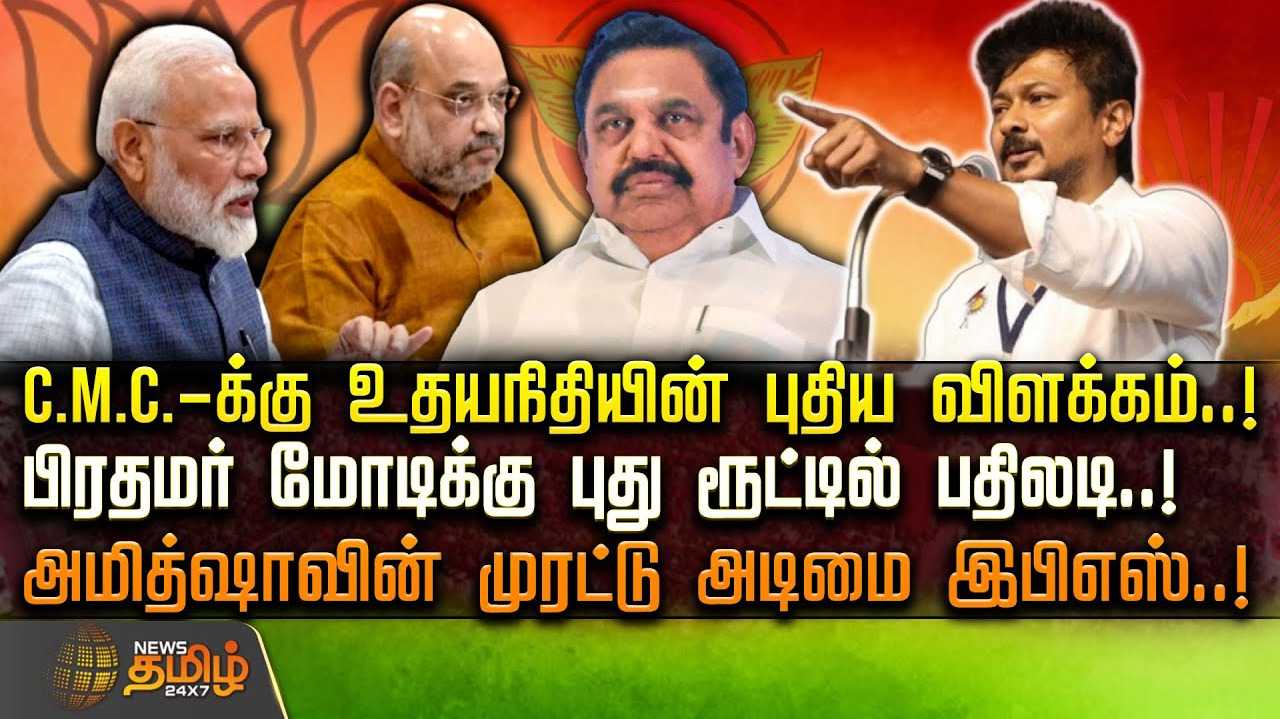 C.M.C.க்கு உதயநிதியின் புதிய விளக்கம்