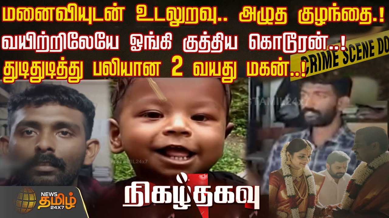 இரவில் மனைவியுடன் உடலுறவு, மகனுக்கு நடந்த கொடூரம்