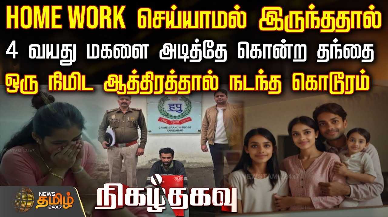 4 வயது மகளின் மூச்சை நிறுத்திய தந்தை