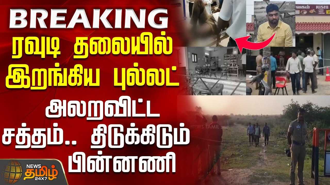 ரவுடி தலையில் இறங்கிய புல்லட்