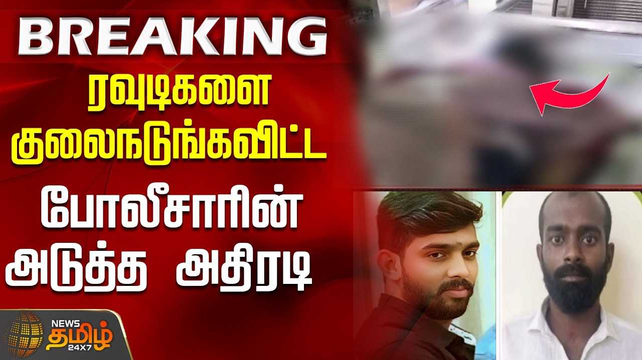 ரவுடிகளை குலைநடுங்கவிட்ட போலீசாரின் அடுத்த அதிரடி