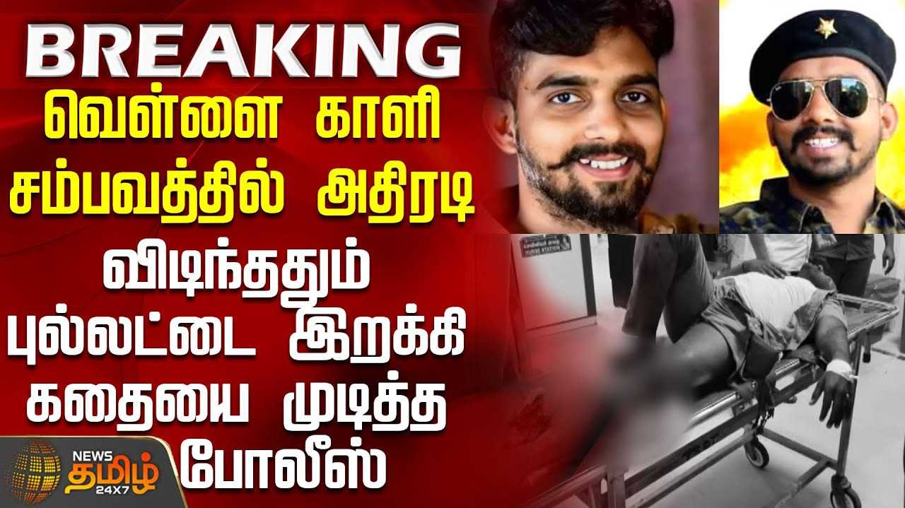 வெள்ளை காளி சம்பவத்தில் அதிரடி
