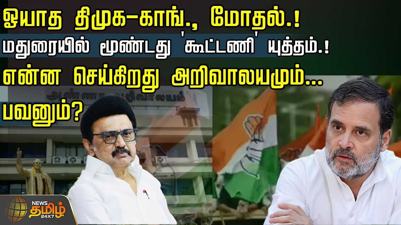 ஓயாத திமுக - காங். மோதல், முடிவு எப்போது?