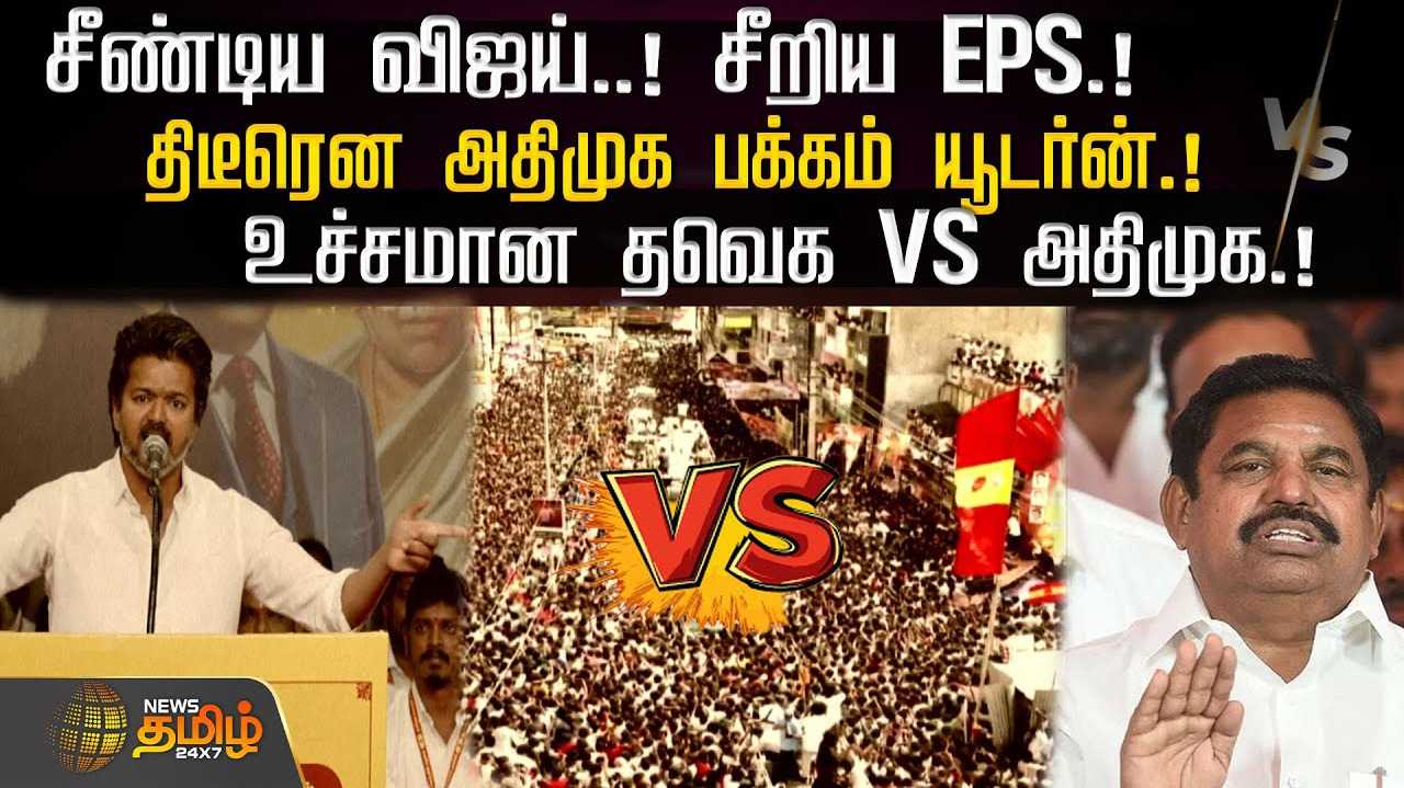 சீண்டிய விஜய் - சீறிய EPS