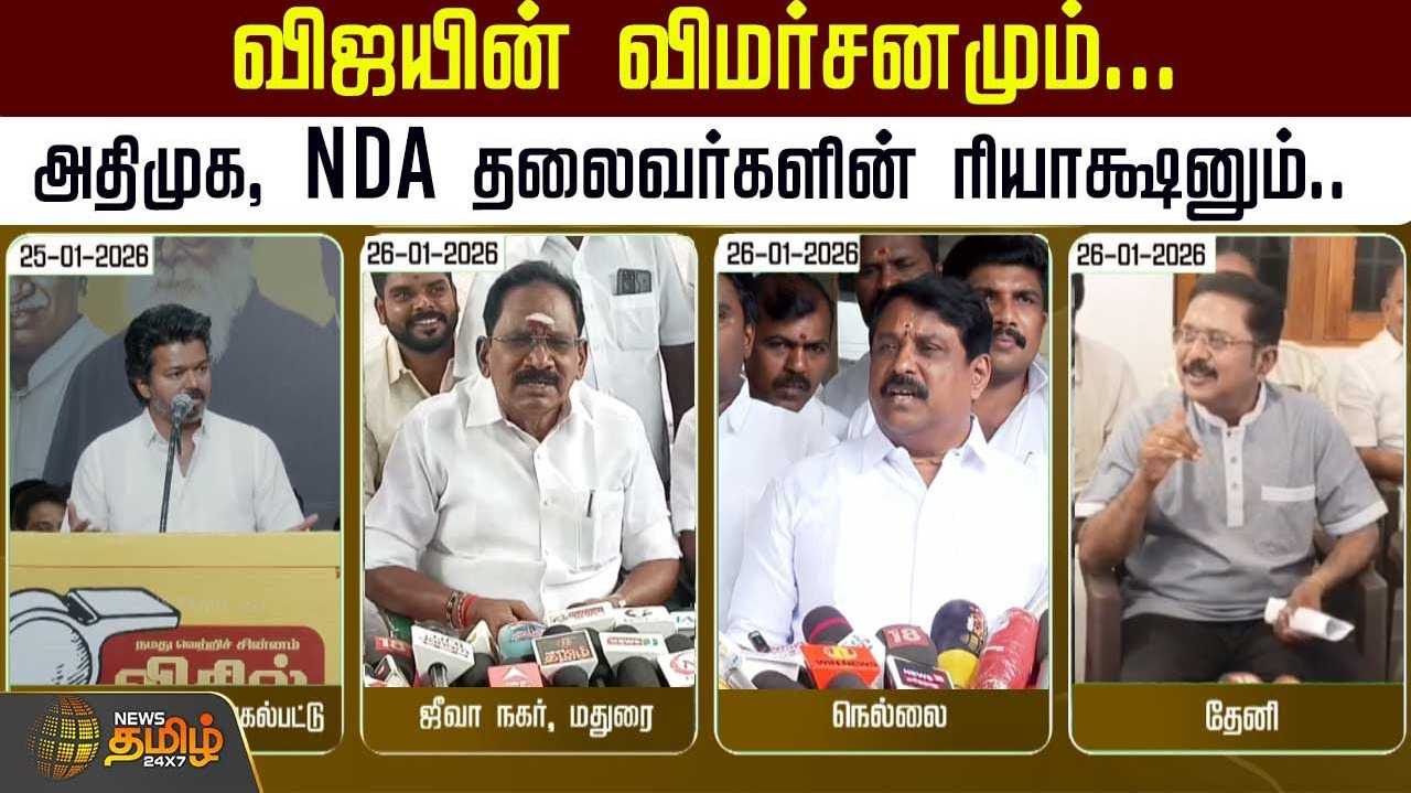 விஜய் விமர்சனமும் அதிமுக, NDA தலைவர்களின் ரியாக்சனும்