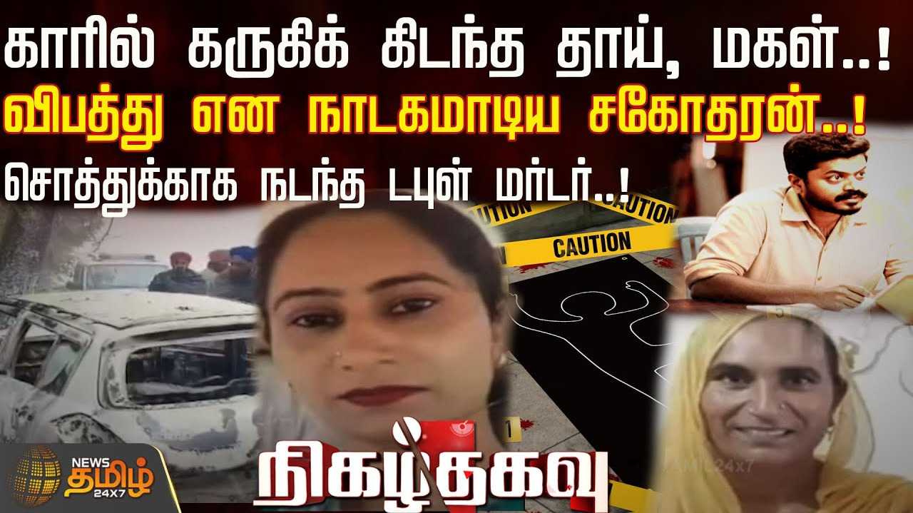 காரில் கருகிக் கிடந்த தாய், மகள்