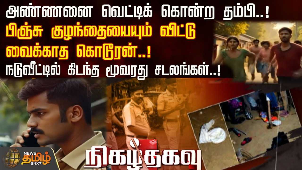 சொத்துக்காக அடிக்கடி ஏற்பட்ட சண்டை