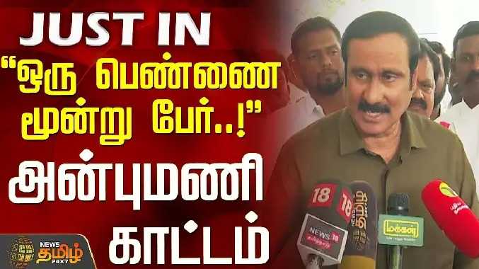 ஒரு பெண்ணை மூன்று பேர்..! - அன்புமணி காட்டம்