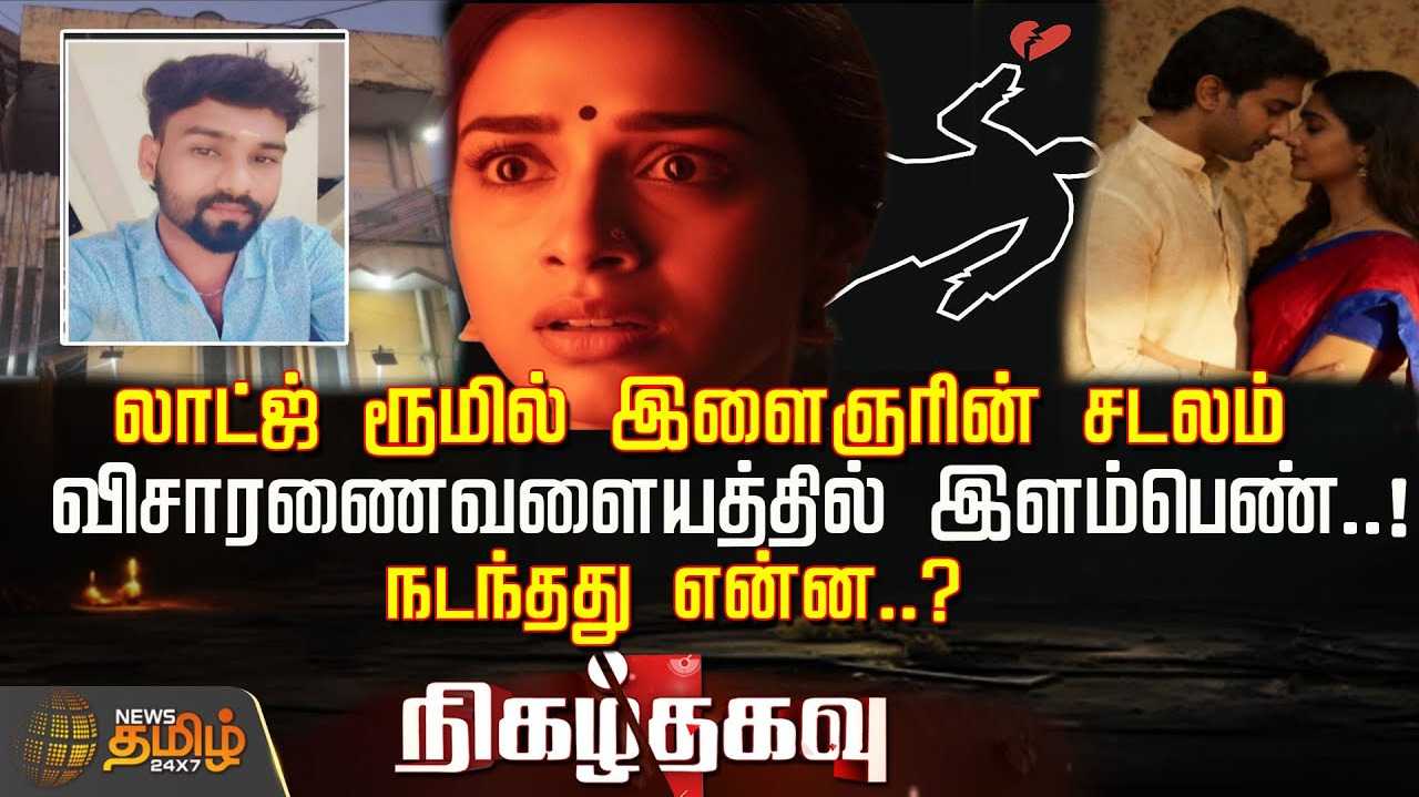 லாட்ஜில் சடலமாக கிடந்த இளைஞர்