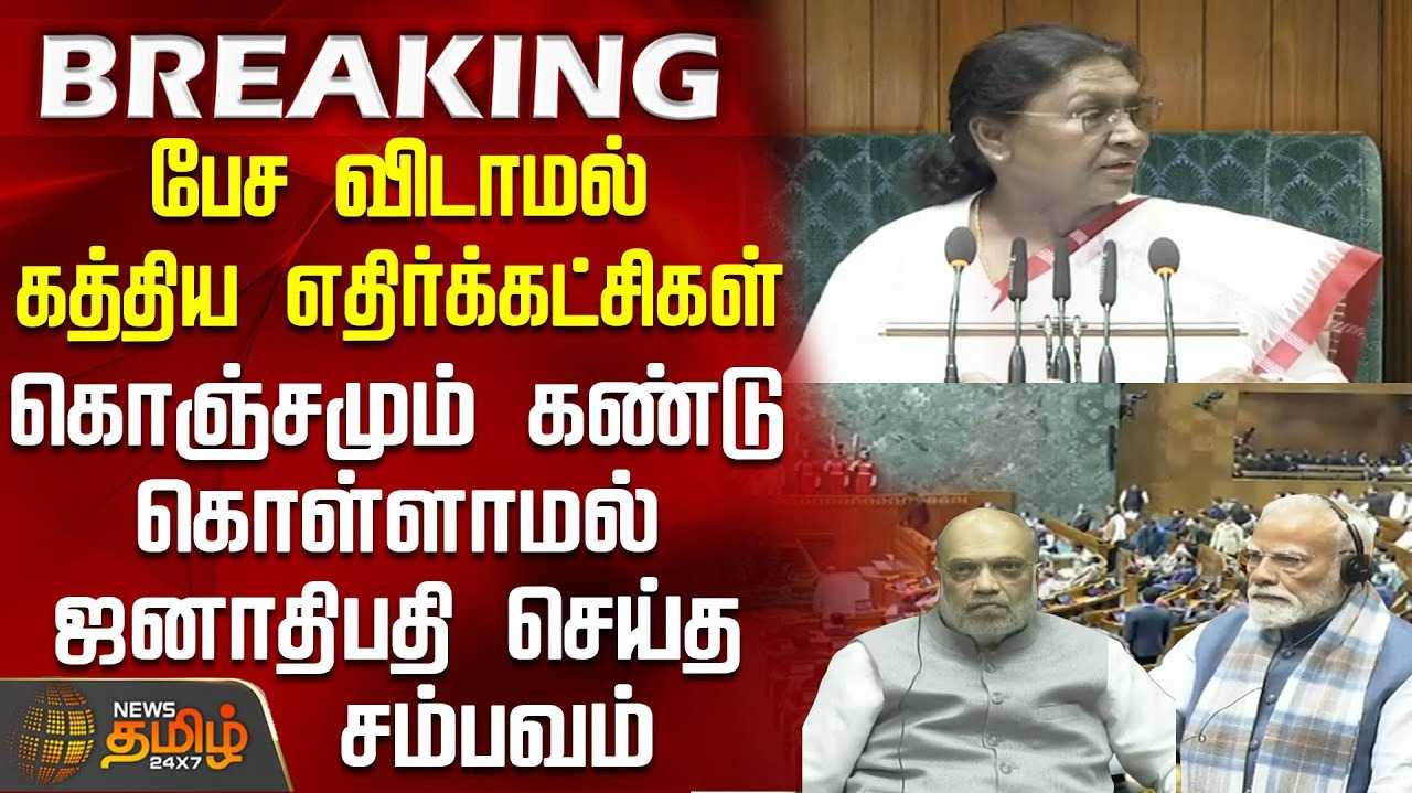 குடியரசுத்தலைவர் உரை - எம்.பி.க்கள் அமளி