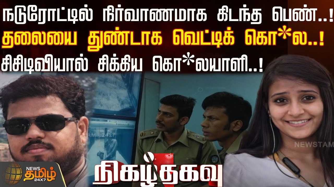 துரோகத்தால் நடந்த கொடூர சம்பவம், தலையில்லாமல் கிடந்த பெண்ணின் சடலம்
