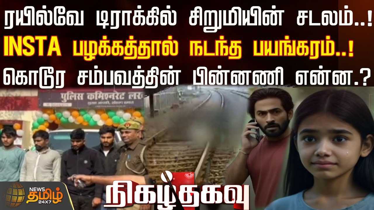 இன்ஸ்டா காதலால் பறிபோன உயிர்