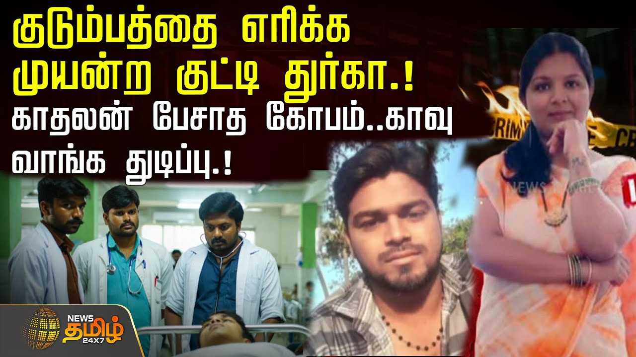 குடும்பத்தை எரிக்க முயன்ற குட்டி துர்கா
