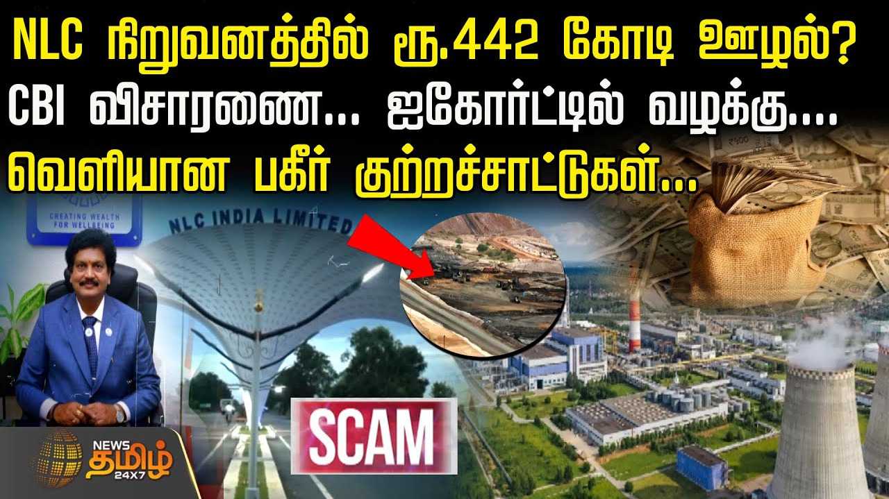 NLC நிறுவனத்தில் ரூ.442 கோடி ஊழல்?