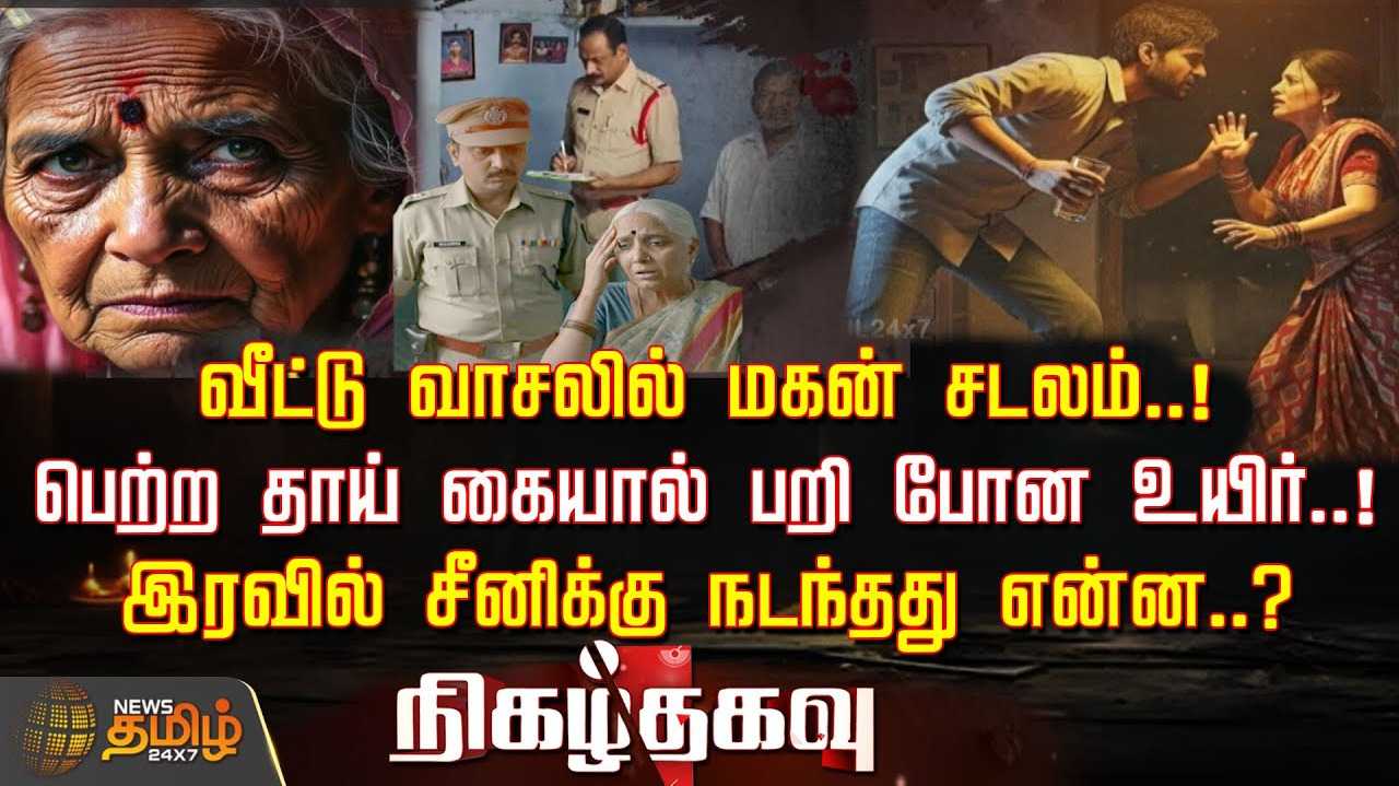 பெற்ற மகனுக்கு எமனாக மாறிய தாய்