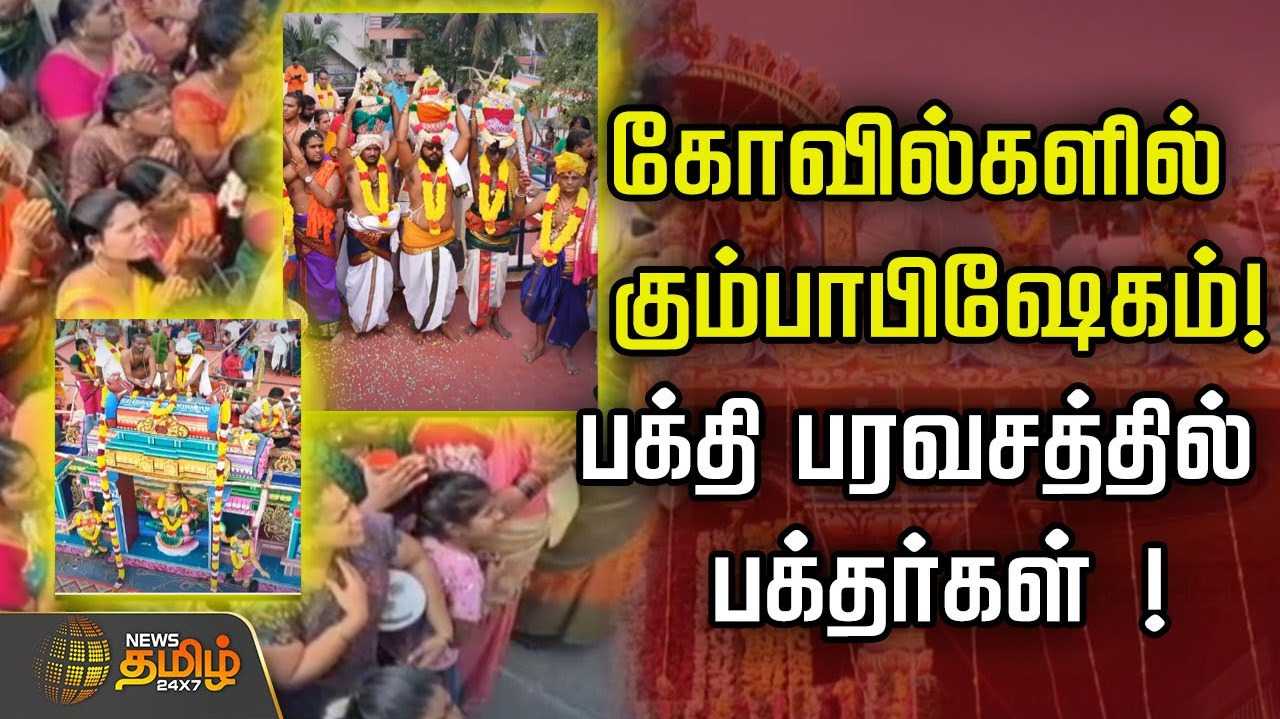 கோவில்களில் கும்பாபிஷேகம்