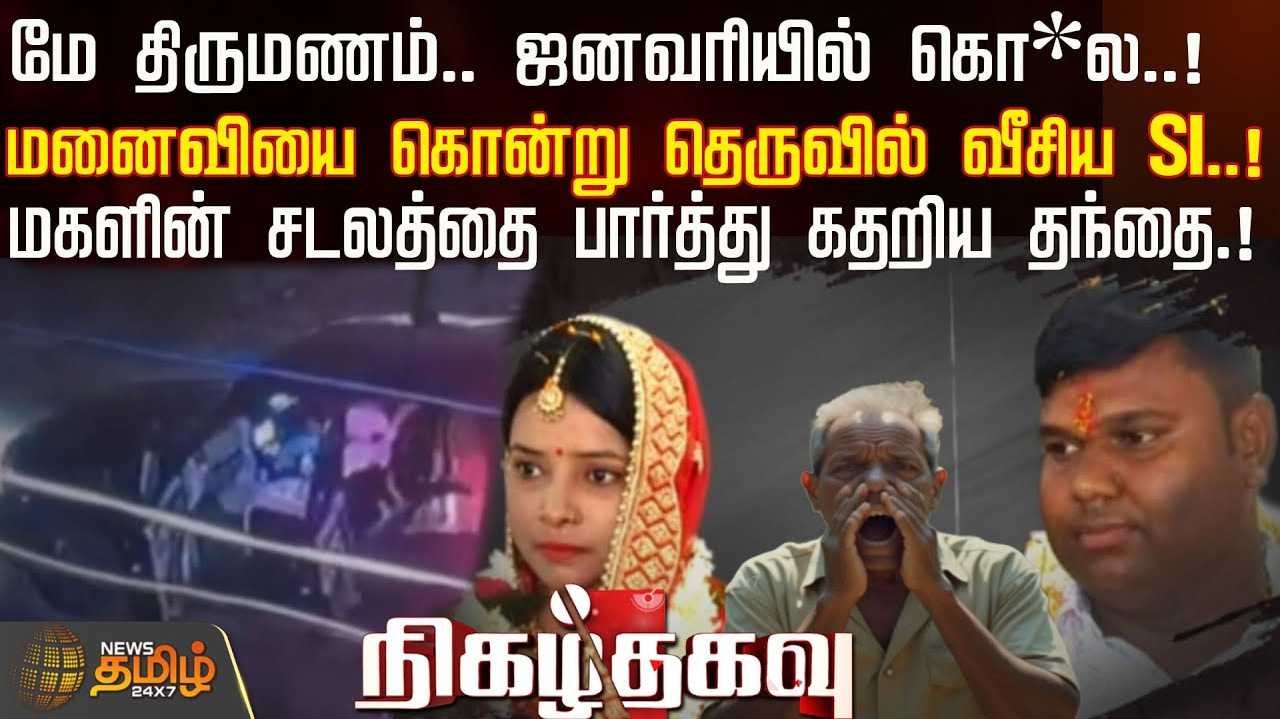 மே திருமணம், ஜனவரியில் சம்பவம்