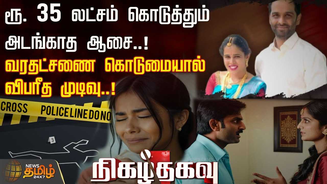 வரதட்சணை கொடுமையால் மனைவி விபரீத முடிவு