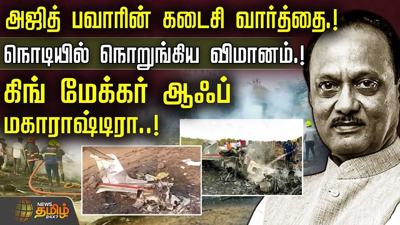 அஜித் பவாரின் கடைசி வார்த்தை