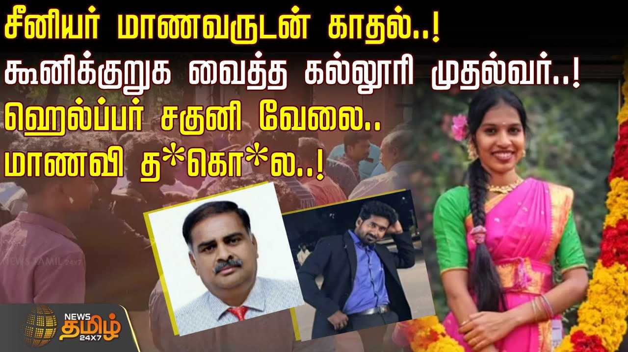சீனியர் மாணவருடன் காதல்