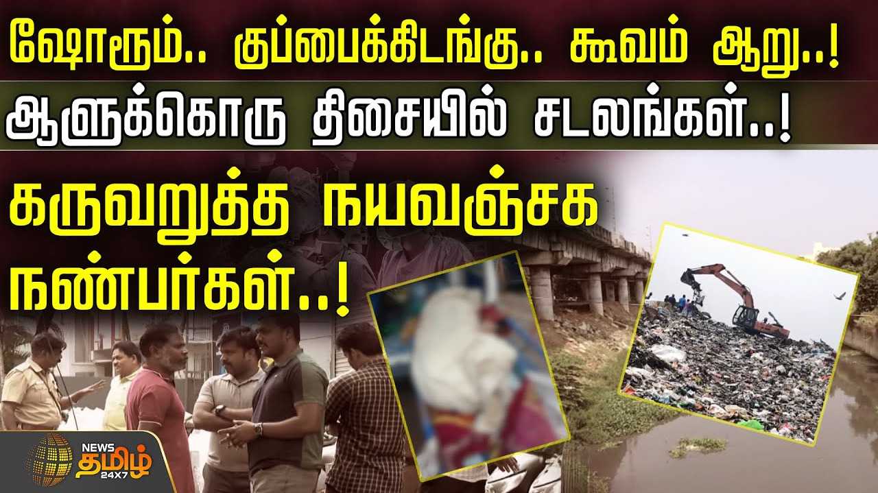பைக் ஷோரூம், குப்பைக்கிடங்கு, கூவம் ஆறு