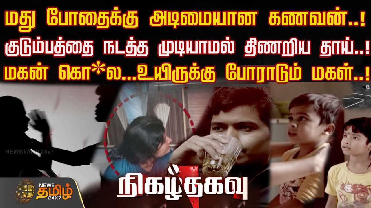 மதுவுக்கு அடிமையான கணவனால் சீரழிந்த குடும்பம்