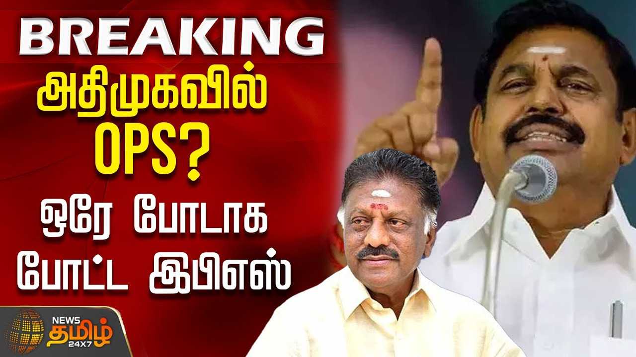 பலமுறை கூறிவிட்டேன் - இபிஎஸ்