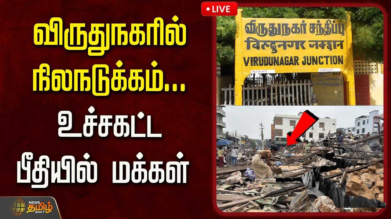 விருதுநகரில் நிலநடுக்கம்