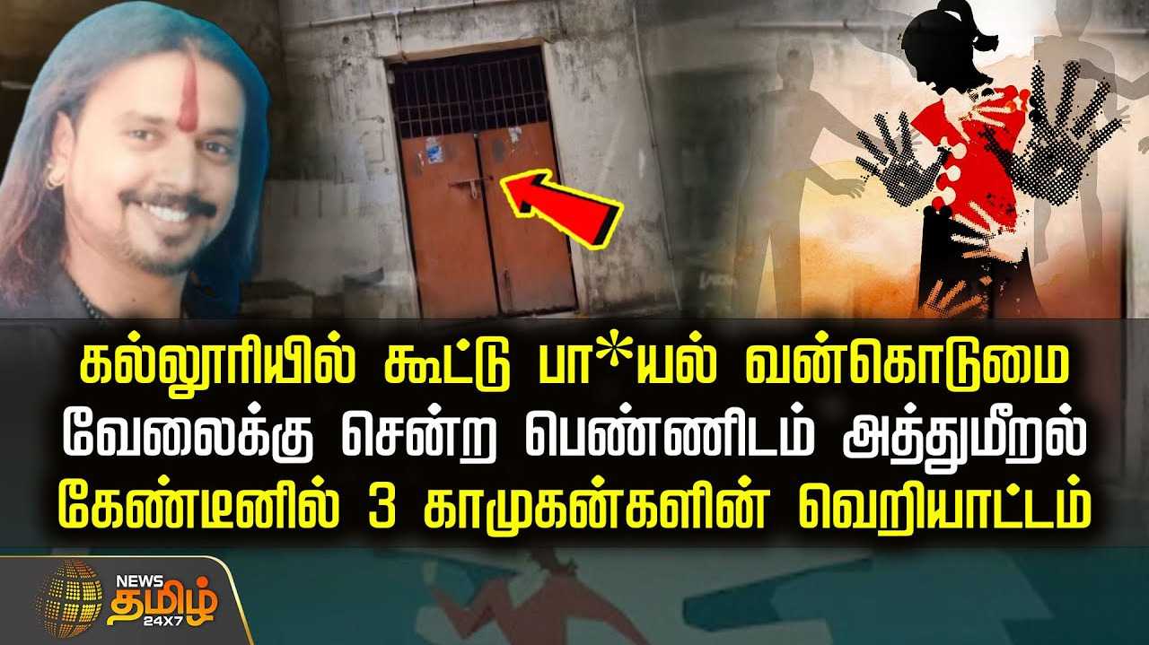 அரசு கல்லூரியில் கூட்டு பாலியல் வன்கொடுமை