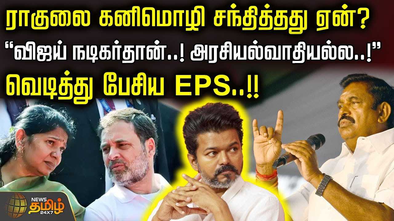ராகுலை கனிமொழி சந்தித்தது ஏன்?