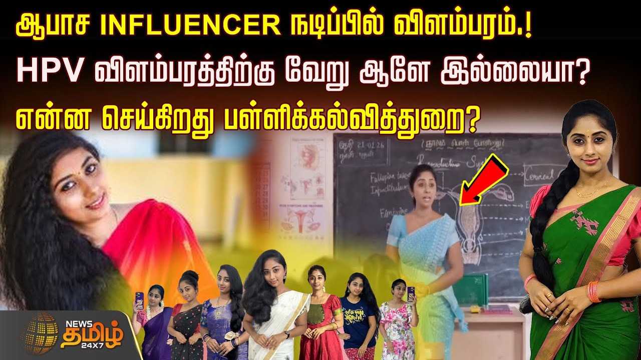 ஆபாச INFLUENCER நடிப்பில் விளம்பரம்