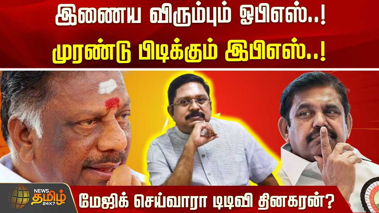 இணைய விரும்பும் ஓபிஎஸ்