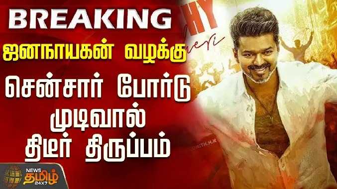 ஜனநாயகன் வழக்கு... சென்சார் போர்டு முடிவால் திடீர் திருப்பம்