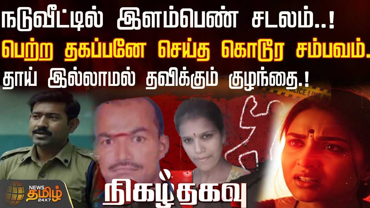 மகள் மீது தீராத சந்தேகம்