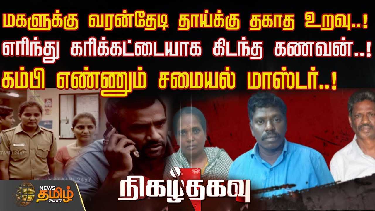மகளுக்கு வரன்தேடி தாய்க்கு தகாத உறவு