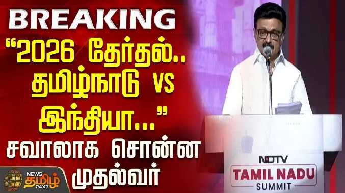 நடக்கப்போகும் தேர்தல்.. தமிழ்நாடு VS இந்தியா.. சவாலாக சொன்ன முதல்வர்