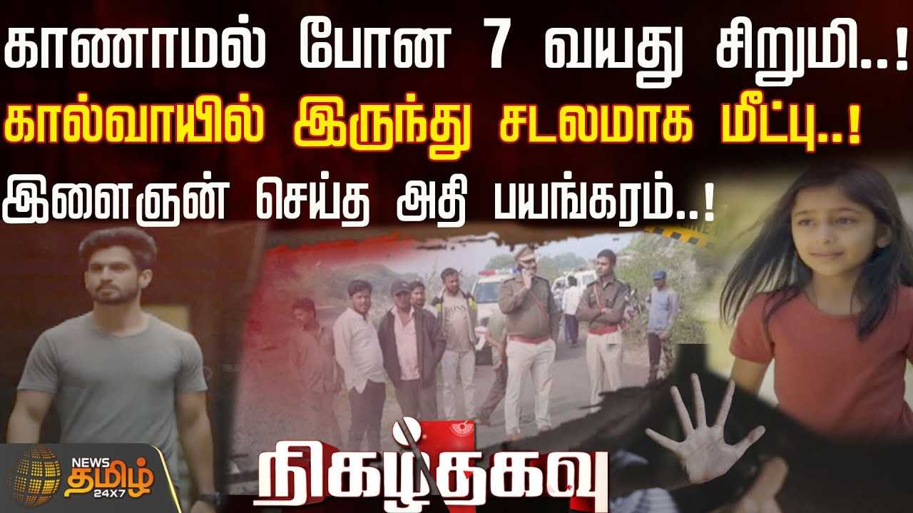 காணாமல் போன 7 வயது சிறுமி