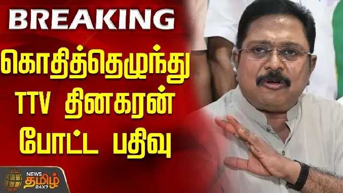 கொதித்தெழுந்து TTV தினகரன் போட்ட பதிவு