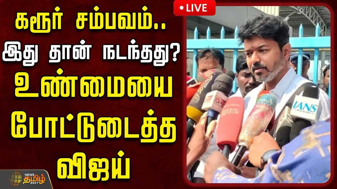 கரூர் நெரிசல் - மவுனம் கலைத்தார் விஜய்