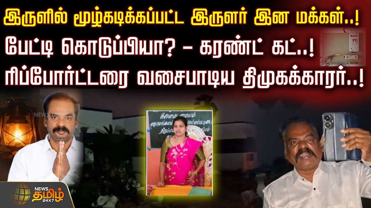 இருளில் மூழ்கடிக்கப்பட்ட இருளர் இன மக்கள்
