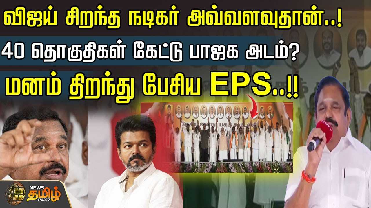 விஜய் சிறந்த நடிகர் அவ்வளவுதான் - இபிஎஸ்