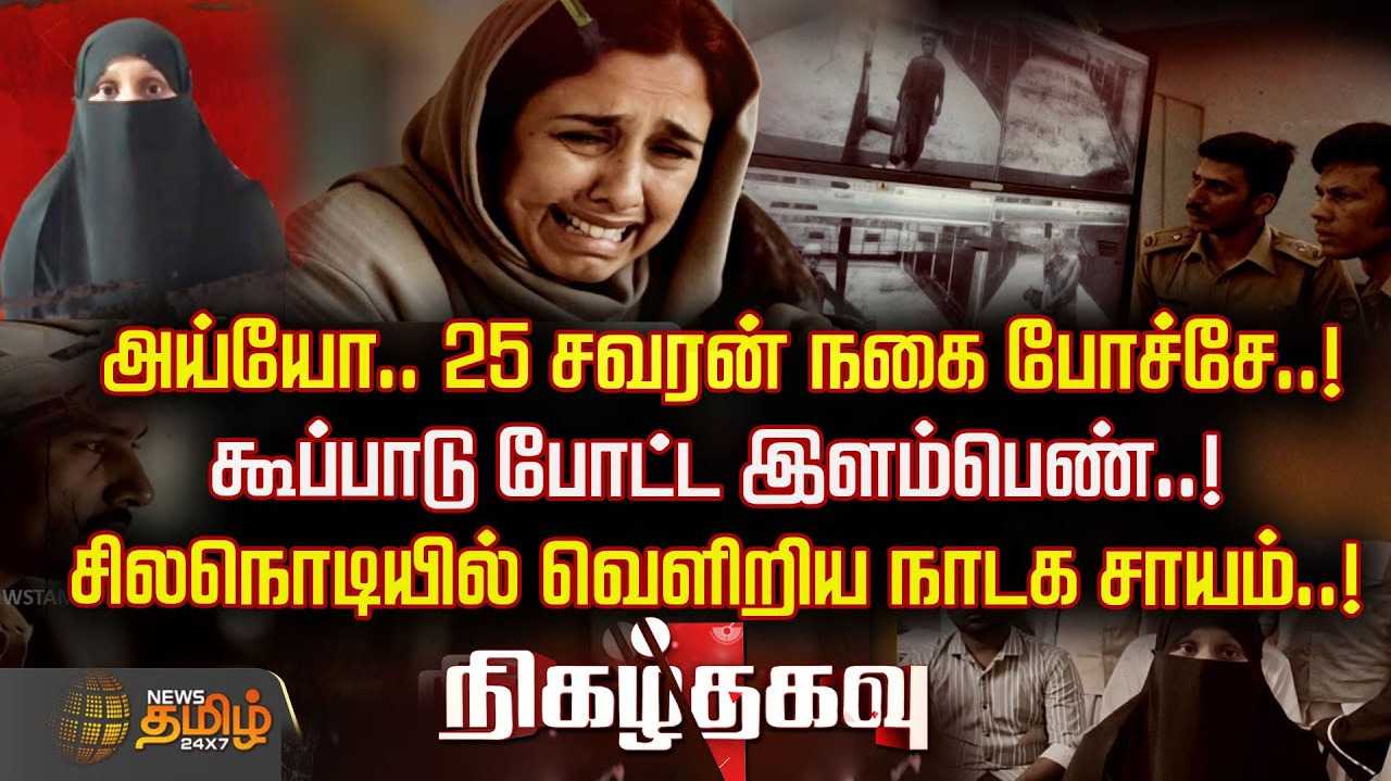 அய்யோ, 25 சவரன் நகை போச்சே