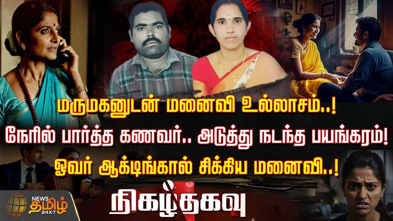 மருமகனுடன் மனைவி உல்லாசம்