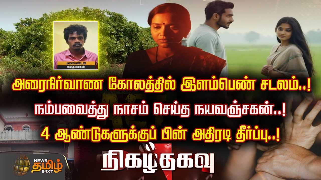 அரை நிர்வாண கோலத்தில் இளம்பெண் சடலம்
