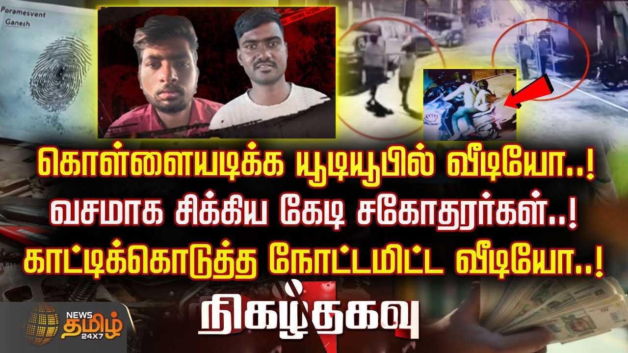 யூடியூபில் வீடியோ பார்த்து சகோதரர்கள் கொள்ளை